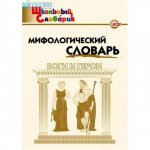 Корепина Л,Ф. Мифологический словарь.Боги и герои