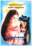 Моховикова Преображение Сборник сказок и повестей