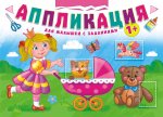Аппликации для самых маленьких 1+