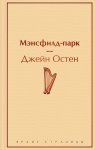 ЯС Остен Д. Мэнсфилд-парк