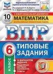 Ященко И,В ВПР  Математика 6 класс 10 вариантов Старград