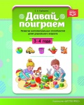 Горбушина Давай поиграем. Развитие интеллектуальных способностей детей дошкольного возраста 3-4 г