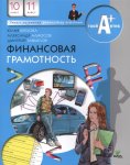 Брехова Ю  Финансовая граммотность10-11 кл Материалы для учащихся