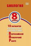 Скворцова  ВПР Биология 8 кл  10 вариантов ИЦ