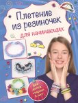 Березнякова Плетение из резиночек для начинающих