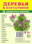Дем.карточки А7 Деревья и кустарники 16 разд. карт. 