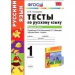 Тихомирова 1 класс Тесты по русскому  языку   к учебнику Климанова в 2-х частях 