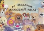 Папка адресная А5 "До свидания детский сад (игрушки)" ламин ИМИДЖ