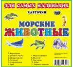 Карточки ОМ Морские животные