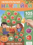 Увлекательные наклейки Что где растет?