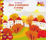 Моз. парк Книга - пазл Мл. гр. Октябрь