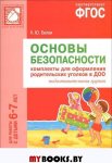 Белая Основы безопасности Комплект для оформ.родит. уголков 6-7 л.