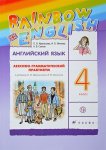 Афанасьева Ан.яз, 4 кл Лексико-грамматический практикум Дрофа Rainbow English