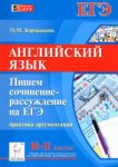 Корчажкина Английский язык Сочинение -рассуждения на ЕГЭПрактика аргументации   Легион
