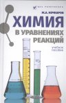 Кочкаров Химия в уравнениях реакций феникс