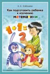 Соболева Как подготовить ребенка к изучению математики