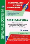 Шишкина  Математика 6 класс Рабочая программа по  учебнику  А,Г,Мерзляка 