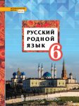 Воителеева Русский родной язык 6 кл Учебник2019г