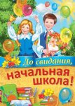 Плакат А-2 Сфера До свидания,начальная школа