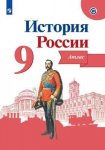 Атлас История России 9 кл Курукин И.В Просвещение