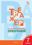 Александрова Е,С Русский язык Тренажер Орфография 7 кл