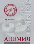 Верткин Анемия