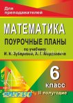 Тапилина Математика поур пл 6 кл ч1,2 Зубарева 2013