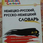 Добряшкина Немецко-русский Русско- немецкий словарь
