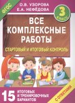 Узорова   Стартовый и итоговый контроль3кл 2016 г