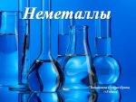 Химия 9, Химия элементов - неметаллов (DVD )