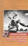 Иванченко-Свиридова Сборник сочинений. О Великой Отечественной войне