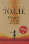 Толле Единство со всей жизнью
