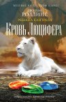 Роллинс Кровь Люцифера