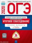 Цыбулько ОГЭ Русский язык Итоговое собеседование 36 вариантов 2020г