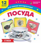 Тематические карточки Посуда