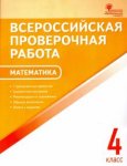 Дмитриева ВПР Математика 4 кл 2019