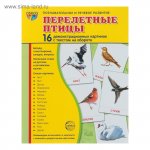 Дем. картинки А-7 16 шт. Раздаточные карточки Перелетные птицы