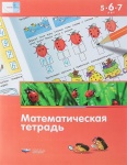Вдохновение Мате:плюс Математическая тетрадь 5-7 лет