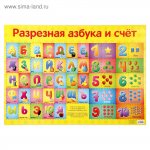 Плакат  Обучающий "Разрезная азбука и счет" А1 Сима-Ленд