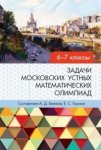 Блинков АД задачи московских устных математическихолимпиад 6-7 кл