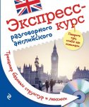 Экспресс-курс разговорного английского языка. Тренажер+СD