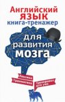 Английский язык Книга- тренажер для развития мозга