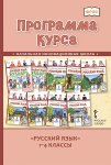 Кибирева Русский .язык  Программа курса 1-4  2021г