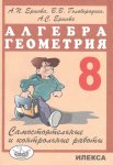 Ершова  Алгебра Геометрия 8класс Самостоятельные  и контрольные работы