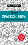 Харви Прыжок веры