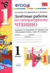 Гусева Зачетные работы по литературному чтению 1 класс 2016 г