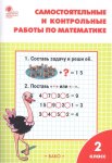 Ситникова Т,Н, Математика 2кл. Сам и контр. работы