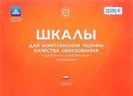 Шкалы для комлексной оценки качества образования в ДОО