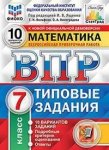 Ященко И,В ВПР  Математика 7 класс 10 вариантов Старград