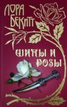 Бекитт Шипы и розы